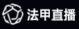 法甲直播